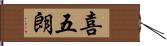 喜五朗 Hand Scroll