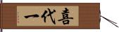 喜代一 Hand Scroll