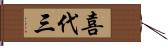 喜代三 Hand Scroll