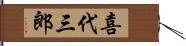 喜代三郎 Hand Scroll