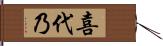 喜代乃 Hand Scroll