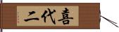 喜代二 Hand Scroll