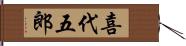 喜代五郎 Hand Scroll