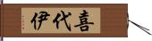 喜代伊 Hand Scroll