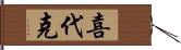 喜代克 Hand Scroll