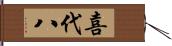 喜代八 Hand Scroll