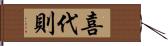 喜代則 Hand Scroll