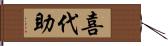 喜代助 Hand Scroll