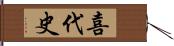 喜代史 Hand Scroll