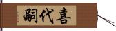 喜代嗣 Hand Scroll