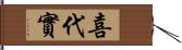 喜代實 Hand Scroll