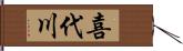 喜代川 Hand Scroll