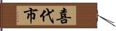 喜代市 Hand Scroll