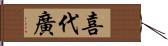 喜代廣 Hand Scroll