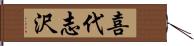 喜代志沢 Hand Scroll