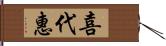 喜代惠 Hand Scroll