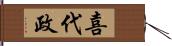 喜代政 Hand Scroll