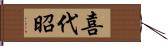 喜代昭 Hand Scroll