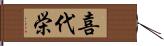 喜代栄 Hand Scroll