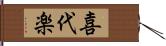 喜代楽 Hand Scroll