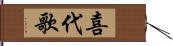 喜代歌 Hand Scroll