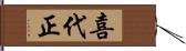 喜代正 Hand Scroll