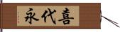 喜代永 Hand Scroll