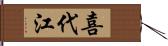 喜代江 Hand Scroll