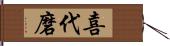 喜代磨 Hand Scroll