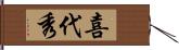 喜代秀 Hand Scroll