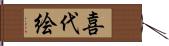 喜代絵 Hand Scroll