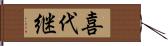 喜代継 Hand Scroll