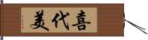 喜代美 Hand Scroll