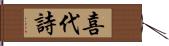 喜代詩 Hand Scroll