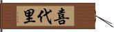 喜代里 Hand Scroll