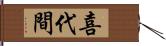 喜代間 Hand Scroll