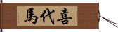 喜代馬 Hand Scroll