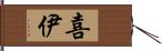 喜伊 Hand Scroll