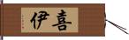 喜伊 Hand Scroll