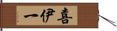 喜伊一 Hand Scroll