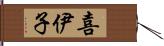 喜伊子 Hand Scroll