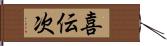 喜伝次 Hand Scroll