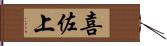 喜佐上 Hand Scroll