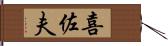 喜佐夫 Hand Scroll