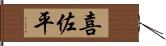 喜佐平 Hand Scroll