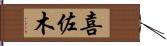 喜佐木 Hand Scroll