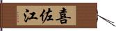 喜佐江 Hand Scroll