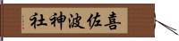 喜佐波神社 Hand Scroll