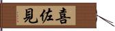 喜佐見 Hand Scroll