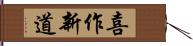 喜作新道 Hand Scroll